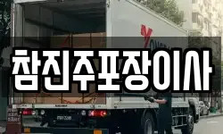 참진주포장이사