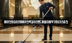 에어컨청소시스템에어컨벽걸이스탠드통돌이세탁기청소가스충전
