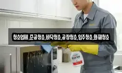 청소업체,준공청소,바닥청소,공장청소,입주청소,화재청소