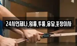 24시언제나,원룸,투룸,용달,포장이사