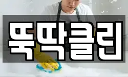 뚝딱클린