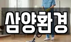 삼양환경