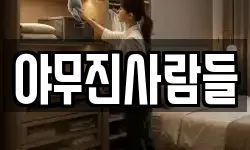 야무진사람들