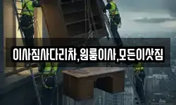 이사짐사다리차,원룸이사,모든이삿짐