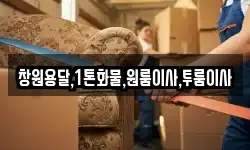 경남 창녕군 고암면 이사,용달이사,포장이사,원룸이사,보관이사