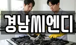 경남 창녕군 길곡면 청소,입주청소,사무실청소,에어컨청소
