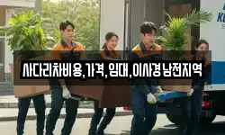 사다리차비용,가격,임대,이사경남전지역