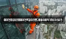에어컨청소시스템에어컨벽걸이스탠드통돌이세탁기청소가스충전