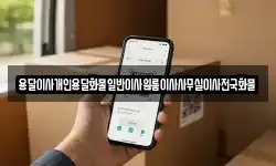 용달이사개인용달화물일반이사원룸이사사무실이사전국화물