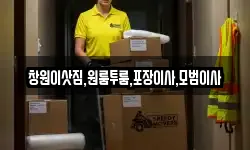 창원이삿짐,원룸투룸,포장이사,모범이사