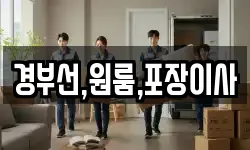 경부선,원룸,포장이사