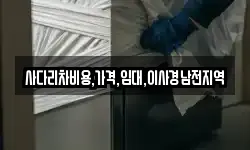사다리차비용,가격,임대,이사경남전지역
