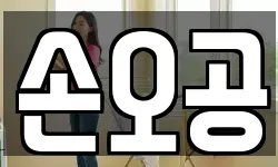 손오공