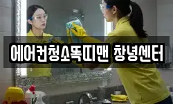 에어컨청소똑띠맨 창녕센터