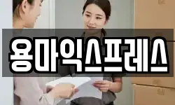 용마익스프레스