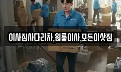 이사짐사다리차,원룸이사,모든이삿짐