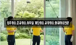 입주청소.준공청소.사무실.계단청소.공장청소.화재청소전문