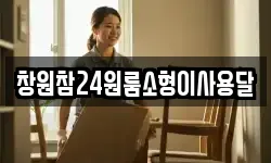 창원참24원룸소형이사용달