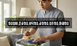 청소업체,준공청소,바닥청소,공장청소,입주청소,화재청소