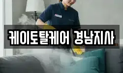 케이토탈케어 경남지사