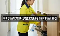 경남 창녕군 대지면 청소,입주청소,사무실청소,에어컨청소