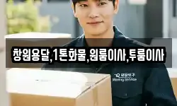 창원용달,1톤화물,원룸이사,투룸이사