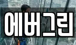 에버그린