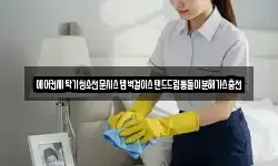 경남 창녕군 대합면 청소,입주청소,사무실청소,에어컨청소