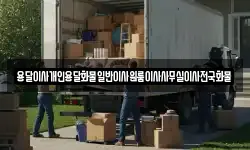 용달이사개인용달화물일반이사원룸이사사무실이사전국화물