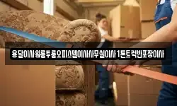 경남 창녕군 대합면 이사,용달이사,포장이사,원룸이사,보관이사