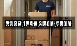 창원용달,1톤화물,원룸이사,투룸이사