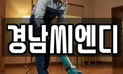 경남씨엔디