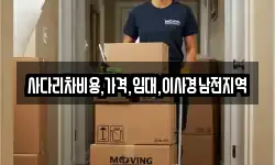 사다리차비용,가격,임대,이사경남전지역