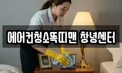 에어컨청소똑띠맨 창녕센터