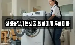 창원용달,1톤화물,원룸이사,투룸이사