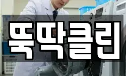 뚝딱클린