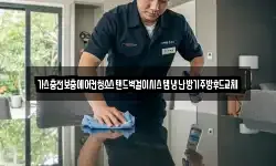 가스충전보충에어컨청소스탠드벽걸이시스템냉난방기주방후드교체