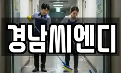 경남씨엔디
