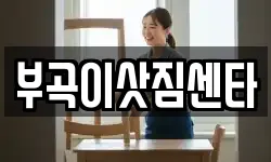 부곡이삿짐센타