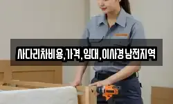 사다리차비용,가격,임대,이사경남전지역