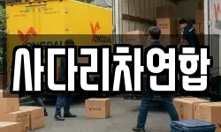 사다리차연합
