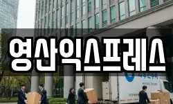 경남 창녕군 부곡면 이사,용달이사,포장이사,원룸이사,보관이사