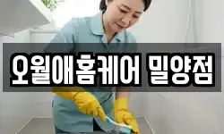 오월애홈케어 밀양점