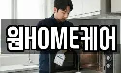 원HOME케어