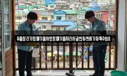 유품정리가정폐기물사업장폐기물처리시골빈집쓰레기집특수청소