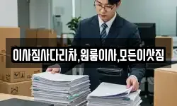 이사짐사다리차,원룸이사,모든이삿짐