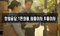 창원용달,1톤화물,원룸이사,투룸이사