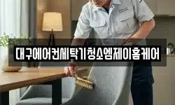 대구에어컨세탁기청소엠제이홈케어