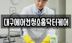 대구에어컨청소홈닥터케어