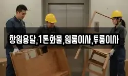 창원용달,1톤화물,원룸이사,투룸이사